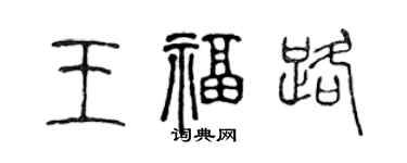 陈声远王福路篆书个性签名怎么写