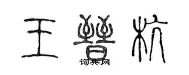 陈声远王晋杭篆书个性签名怎么写