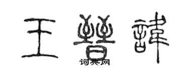 陈声远王晋讳篆书个性签名怎么写