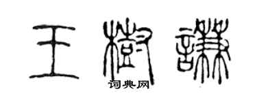 陈声远王树谦篆书个性签名怎么写