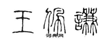 陈声远王佩谦篆书个性签名怎么写