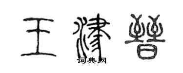 陈声远王津晋篆书个性签名怎么写