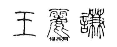 陈声远王丽谦篆书个性签名怎么写