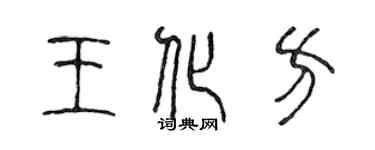 陈声远王化方篆书个性签名怎么写