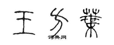 陈声远王方叶篆书个性签名怎么写