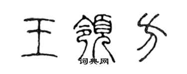 陈声远王领方篆书个性签名怎么写