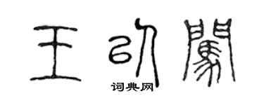 陈声远王以闯篆书个性签名怎么写