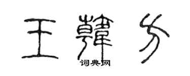 陈声远王韩方篆书个性签名怎么写