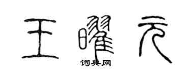 陈声远王耀元篆书个性签名怎么写