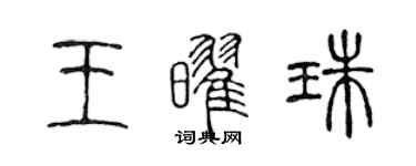 陈声远王耀珠篆书个性签名怎么写