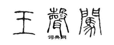 陈声远王声闯篆书个性签名怎么写