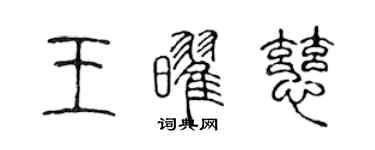陈声远王耀慈篆书个性签名怎么写