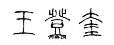 陈声远王登奎篆书个性签名怎么写