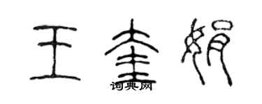 陈声远王奎娟篆书个性签名怎么写