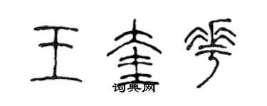 陈声远王奎花篆书个性签名怎么写