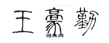 陈声远王豪勤篆书个性签名怎么写