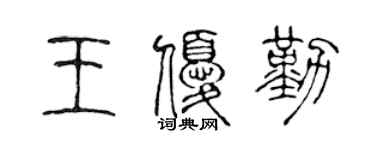 陈声远王优勤篆书个性签名怎么写