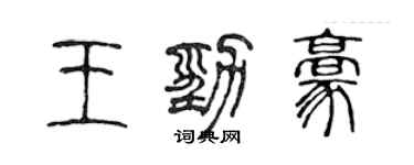 陈声远王劲豪篆书个性签名怎么写