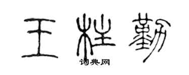 陈声远王柱勤篆书个性签名怎么写