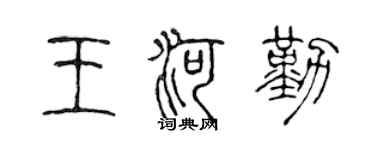 陈声远王河勤篆书个性签名怎么写