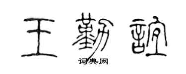 陈声远王勤谊篆书个性签名怎么写
