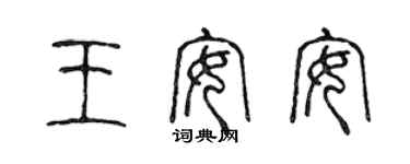 陈声远王安安篆书个性签名怎么写