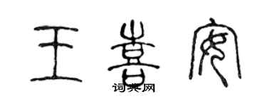 陈声远王喜安篆书个性签名怎么写