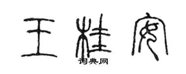 陈声远王桂安篆书个性签名怎么写