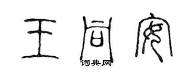 陈声远王同安篆书个性签名怎么写