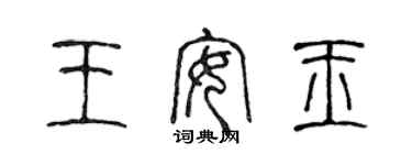 陈声远王安玉篆书个性签名怎么写
