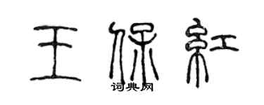 陈声远王保红篆书个性签名怎么写