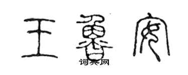 陈声远王鲁安篆书个性签名怎么写