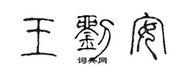 陈声远王刘安篆书个性签名怎么写