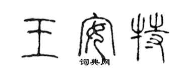 陈声远王安特篆书个性签名怎么写