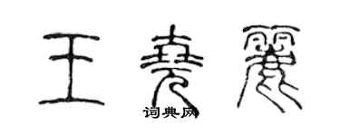 陈声远王尧丽篆书个性签名怎么写