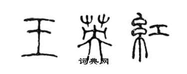 陈声远王英红篆书个性签名怎么写