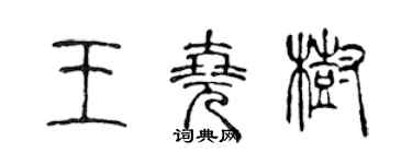 陈声远王尧树篆书个性签名怎么写