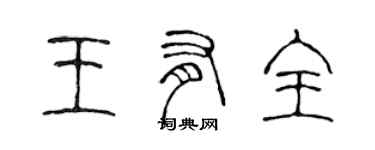 陈声远王有全篆书个性签名怎么写