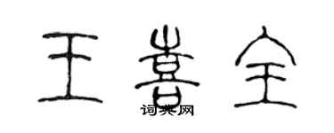 陈声远王喜全篆书个性签名怎么写