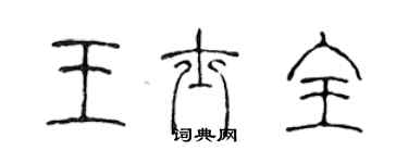 陈声远王士全篆书个性签名怎么写