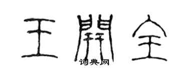陈声远王开全篆书个性签名怎么写