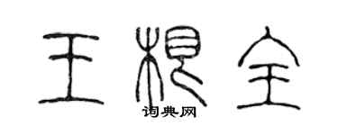 陈声远王根全篆书个性签名怎么写