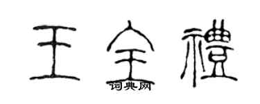 陈声远王全礼篆书个性签名怎么写