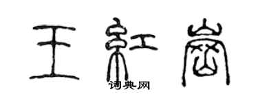 陈声远王红岗篆书个性签名怎么写