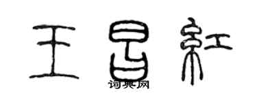 陈声远王昌红篆书个性签名怎么写