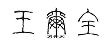 陈声远王尔全篆书个性签名怎么写