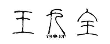 陈声远王九全篆书个性签名怎么写