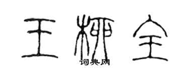 陈声远王柳全篆书个性签名怎么写