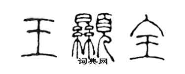 陈声远王显全篆书个性签名怎么写