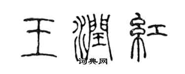 陈声远王润红篆书个性签名怎么写